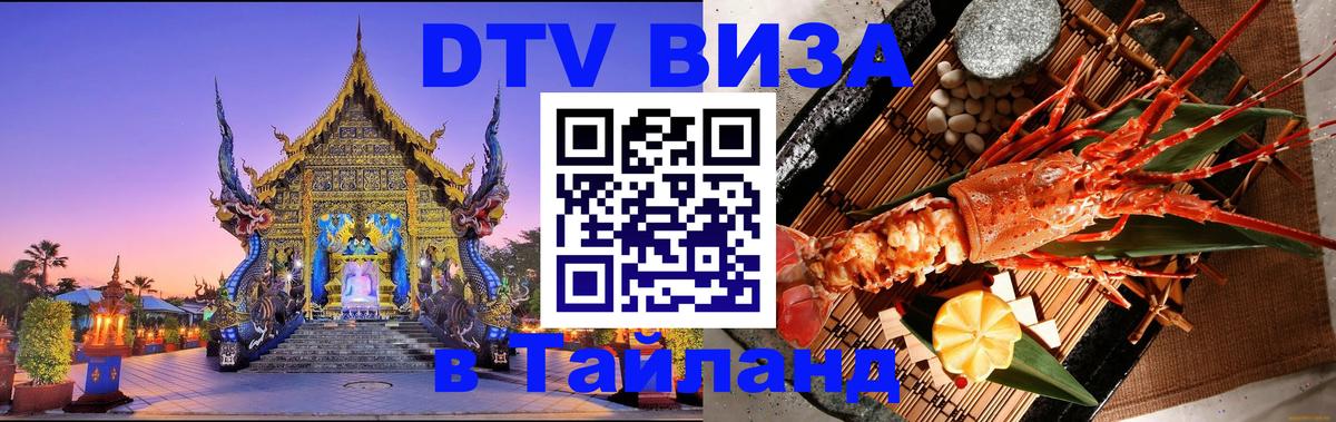 Оформить DTV визу в Тайланд 